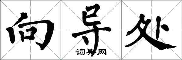 翁闿运向导处楷书怎么写