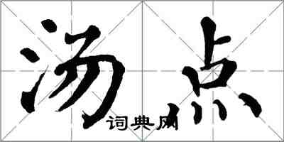 翁闿运汤点楷书怎么写