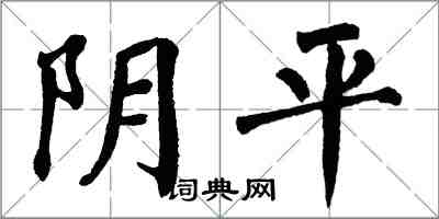 翁闿运阴平楷书怎么写