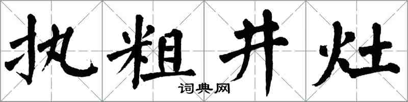 翁闿运执粗井灶楷书怎么写