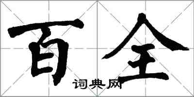 翁闿运百全楷书怎么写