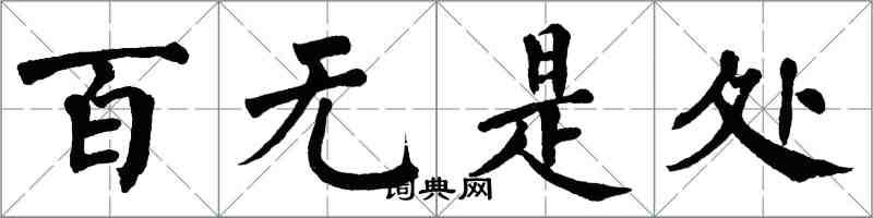 翁闿运百无是处楷书怎么写