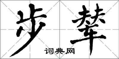 翁闿运步辇楷书怎么写