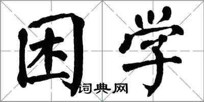 翁闿运困学楷书怎么写