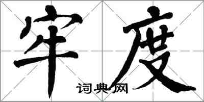 翁闿运牢度楷书怎么写