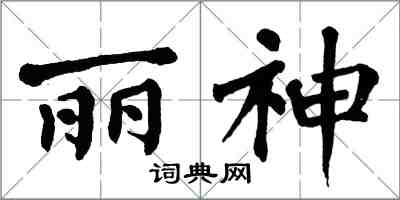 翁闿运丽神楷书怎么写