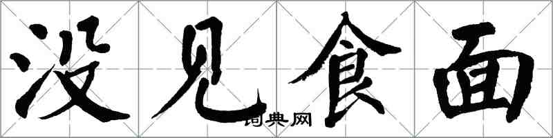 翁闿运没见食面楷书怎么写