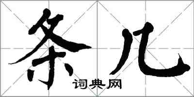 翁闿运条几楷书怎么写