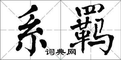 翁闿运系羁楷书怎么写