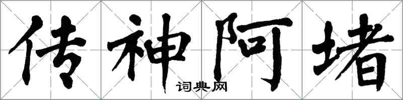 翁闿运传神阿堵楷书怎么写