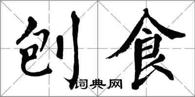 翁闿运刨食楷书怎么写