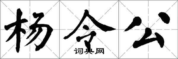 翁闿运杨令公楷书怎么写