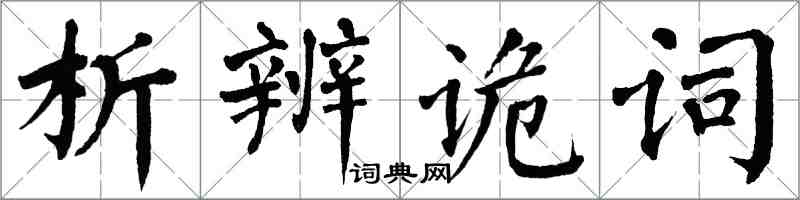 翁闿运析辨诡词楷书怎么写