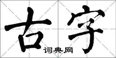 翁闿运古字楷书怎么写