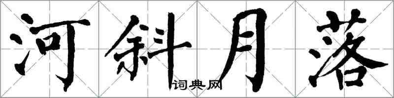 翁闿运河斜月落楷书怎么写