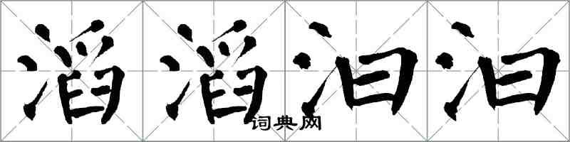 翁闿运滔滔汩汩楷书怎么写