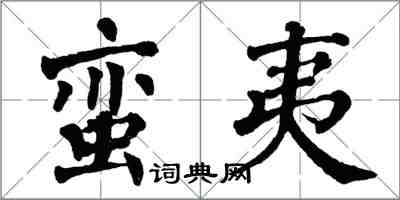 翁闿运蛮夷楷书怎么写