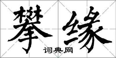 翁闿运攀缘楷书怎么写