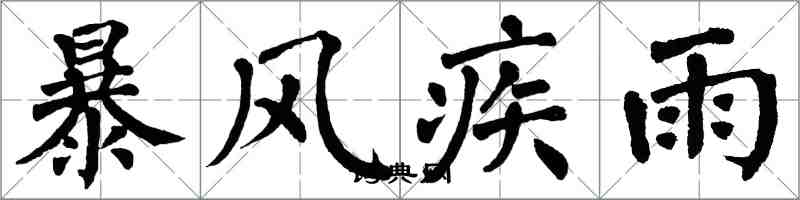 翁闿运暴风疾雨楷书怎么写