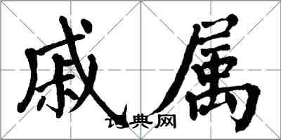 翁闿运戚属楷书怎么写