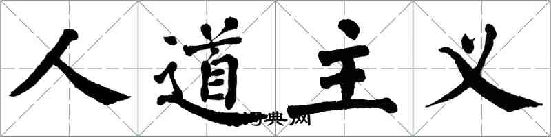 翁闿运人道主义楷书怎么写