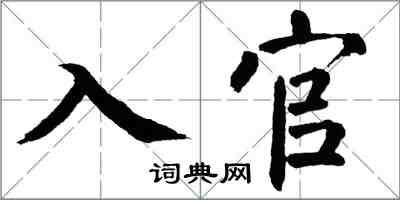 翁闿运入官楷书怎么写