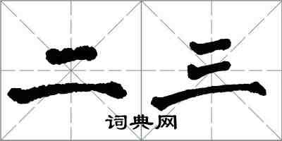 翁闿运二三楷书怎么写