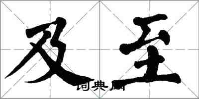 翁闿运及至楷书怎么写