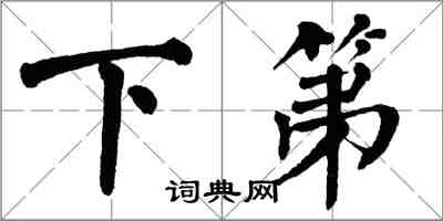 翁闿运下第楷书怎么写