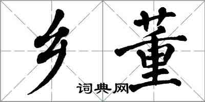 翁闿运乡董楷书怎么写