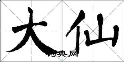 翁闿运大仙楷书怎么写