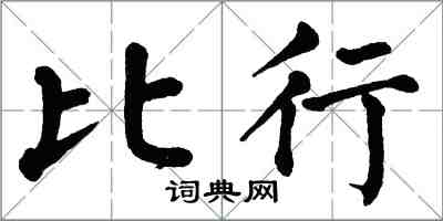 翁闿运比行楷书怎么写