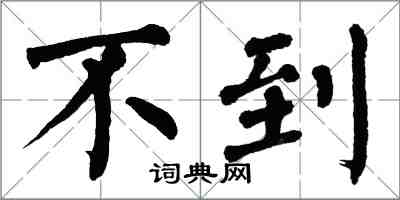 翁闿运不到楷书怎么写