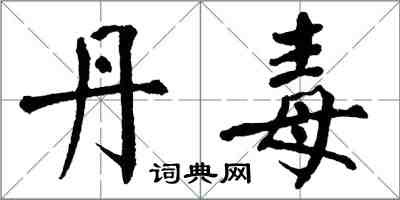 翁闿运丹毒楷书怎么写