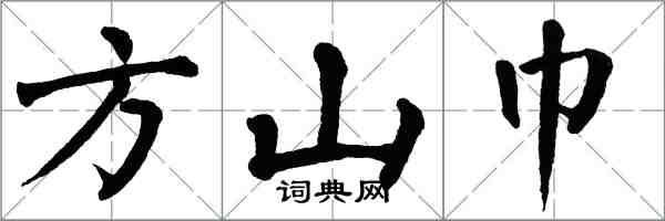 翁闿运方山巾楷书怎么写