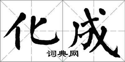 翁闿运化成楷书怎么写