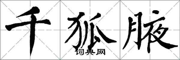 翁闿运千狐腋楷书怎么写