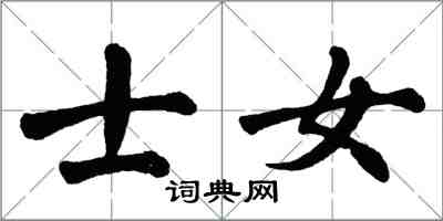 翁闿运士女楷书怎么写