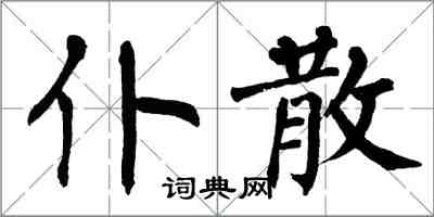 翁闿运仆散楷书怎么写