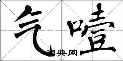 翁闿运气噎楷书怎么写