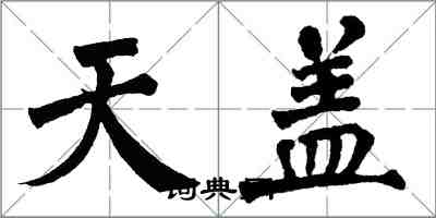 翁闿运天盖楷书怎么写