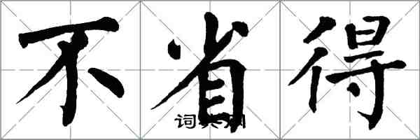 翁闿运不省得楷书怎么写