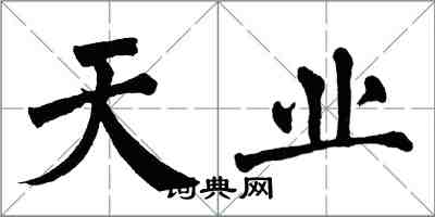 翁闿运天业楷书怎么写