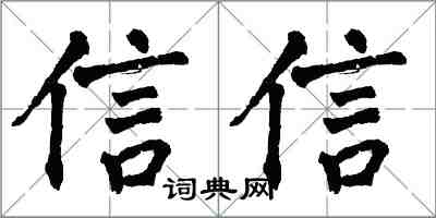 翁闿运信信楷书怎么写