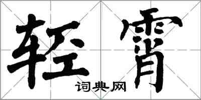 翁闿运轻霄楷书怎么写