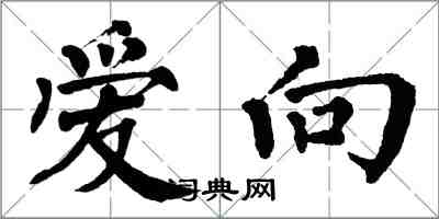 翁闿运爱向楷书怎么写