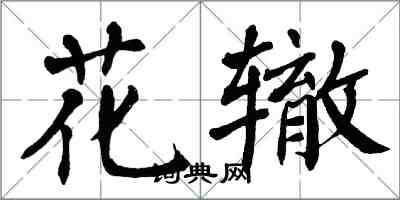翁闿运花辙楷书怎么写