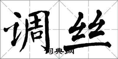 翁闿运调丝楷书怎么写