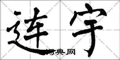 翁闿运连宇楷书怎么写