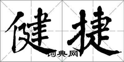 翁闿运健捷楷书怎么写